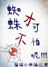（BG/综英美同人）蜘蛛才不可怕呢