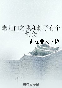（BG/老九门同人）老九门之我和粽子有个约会