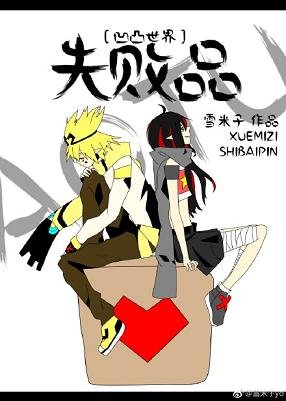 （BG/凹凸世界同人）［凹凸世界］失败品