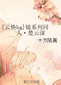 （BG/镜系列同人）[云焕bg]镜系列同人·楚云深/破军他师姐