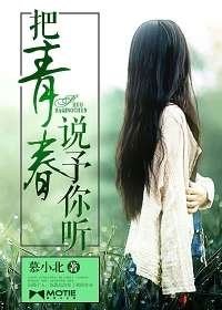 把青春说予你听
