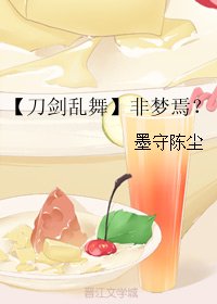 《(无CP/刀剑乱舞同人)【刀剑乱舞】非梦焉?》