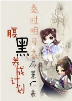 《(BG/秦时明月同人)秦时明月之腹黑养成计划》