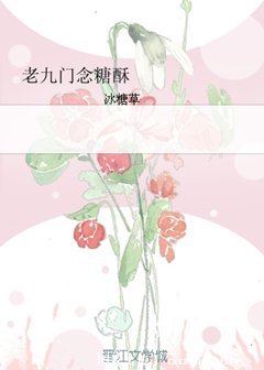 （BG/老九门同人）老九门念糖酥
