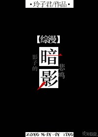 (BG/综漫同人)综漫 暗影