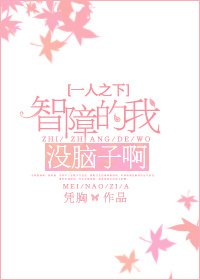 （BG/一人之下同人）智障的我，没脑子啊
