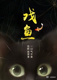 (BG/香蜜沉沉烬如霜同人)戏鱼