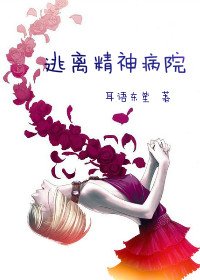 （BG/美人为馅同人）[美人为馅]逃离精神病院