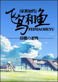 （BG/家教初代同人）飞鸟与鱼