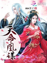 《天命凰谋》