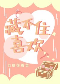 藏不住喜欢[校园]