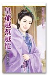皇爷越帮越忙（皇子好忙之二/出书版）