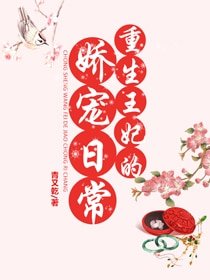 重生王妃的娇宠日常 