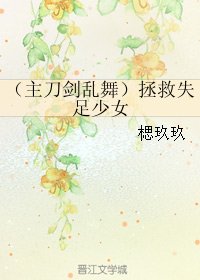 （BG/刀剑乱舞同人）拯救失足少女