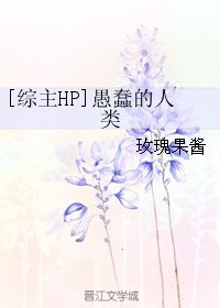 （BG/综主HP同人）[综主HP]愚蠢的人类