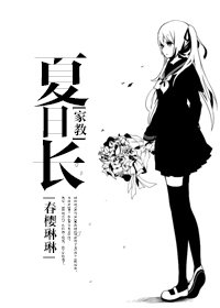 （BG/家教同人）[家教]夏日长