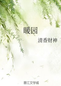 暖园