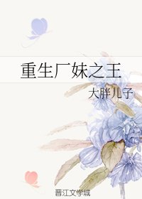 《重生厂妹之王》