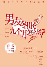 《男友冬眠九个月怎么破》