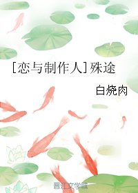 (BG/恋与制作人同人)殊途