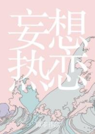 妄想热恋