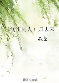 (BG/润玉同人)归去来