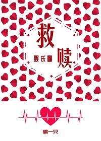 (BG/娱乐圈同人)救赎