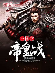 《三国之帝皇战》