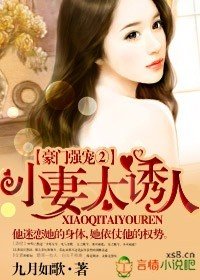 《豪门小妻很迷人!》