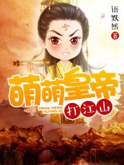 《萌萌皇帝打江山》