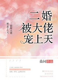《二婚被大佬宠上天》