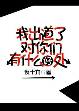 我出道了对你们有什么好处