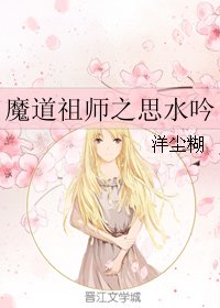 （BG/魔道祖师同人）魔道祖师之思水吟