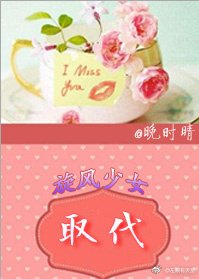 （BG/综人同人）[旋风少女+盗墓]取代