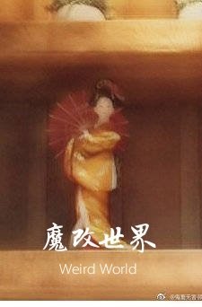 （BG/综漫同人）[综]魔改世界