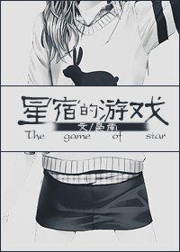 （BG/韩娱同人）韩娱之星宿的游戏