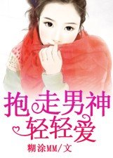 《抱走男神轻轻爱》