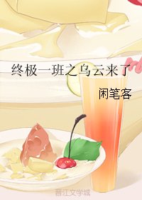 （BG/终极一班同人）终极一班之乌云来了