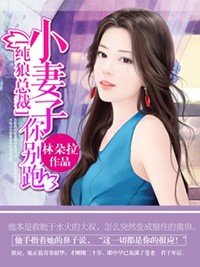 纯狼总裁：小妻子你别跑