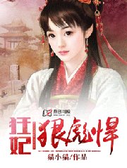 《狂妃狠彪悍》