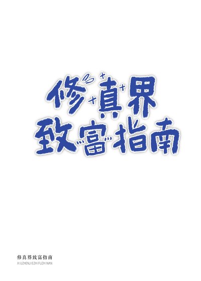 《修真界致富指南》
