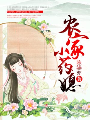 《农家小药媳》
