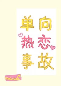 单向热恋事故