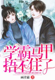 《学霸马甲捂不住了》