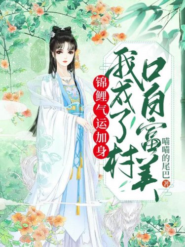 锦鲤气运加身，我成了村口白富美