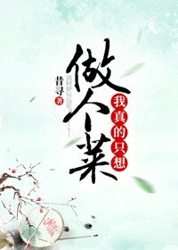 《我真的只想做个菜》