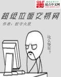 《超级位面交易网》