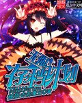 《无限存档计划》