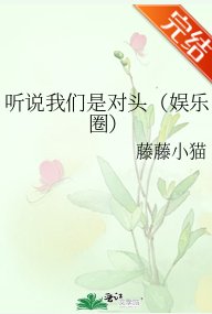 听说我们是对头（娱乐圈）