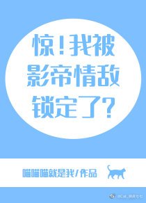 《惊!我被影帝情敌锁定了?》
